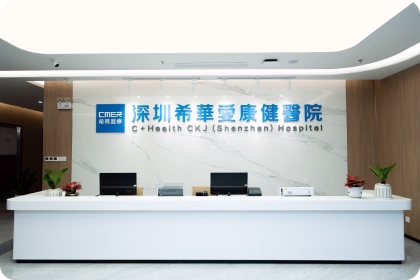 深圳希华爱康健医院
