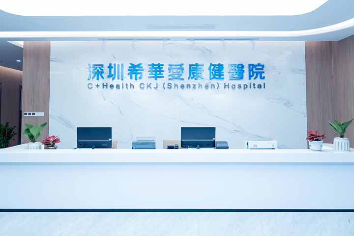 深圳希华爱康健医院